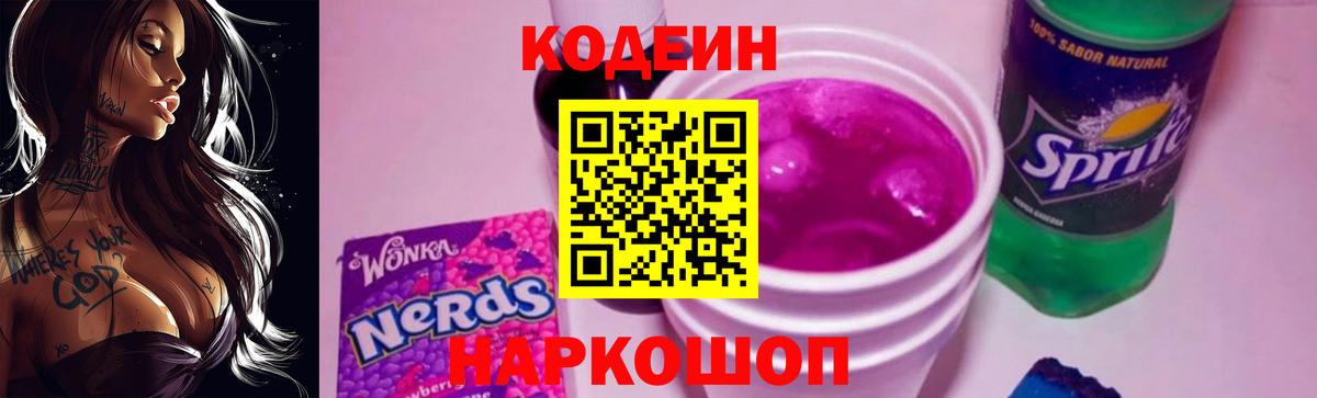 Codein Purple Drank Химки